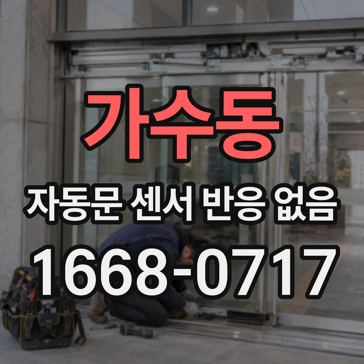 가수동 자동문 센서 반응 없음