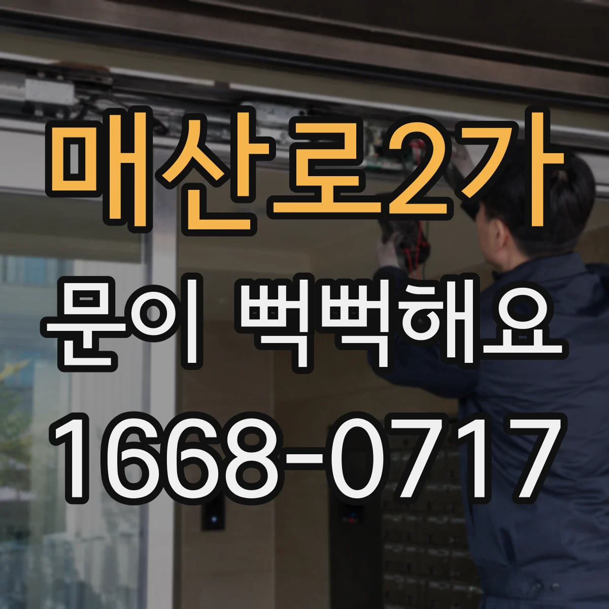 매산로2가 문이 뻑뻑해요