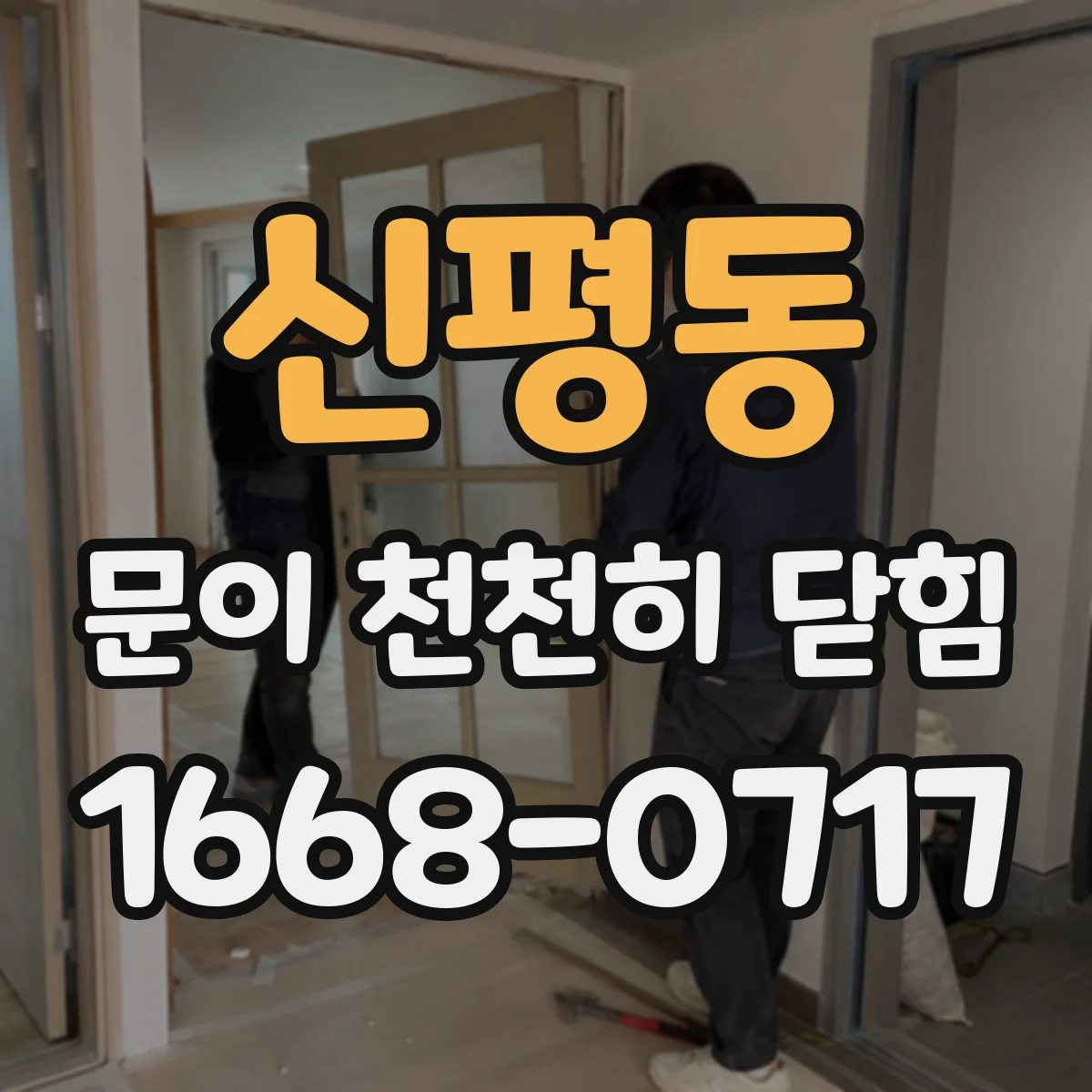 신평동 문이 천천히 닫힘