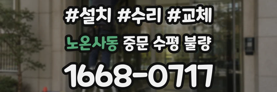 노온사동 중문 수평 불량