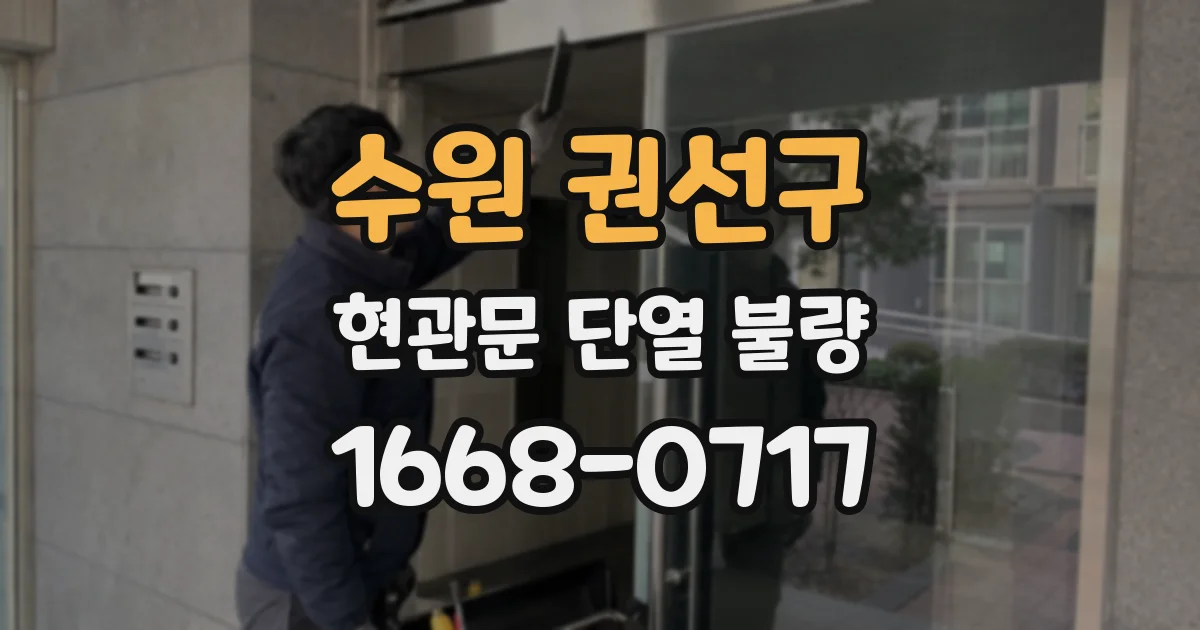 수원 권선구 현관문 단열 불량