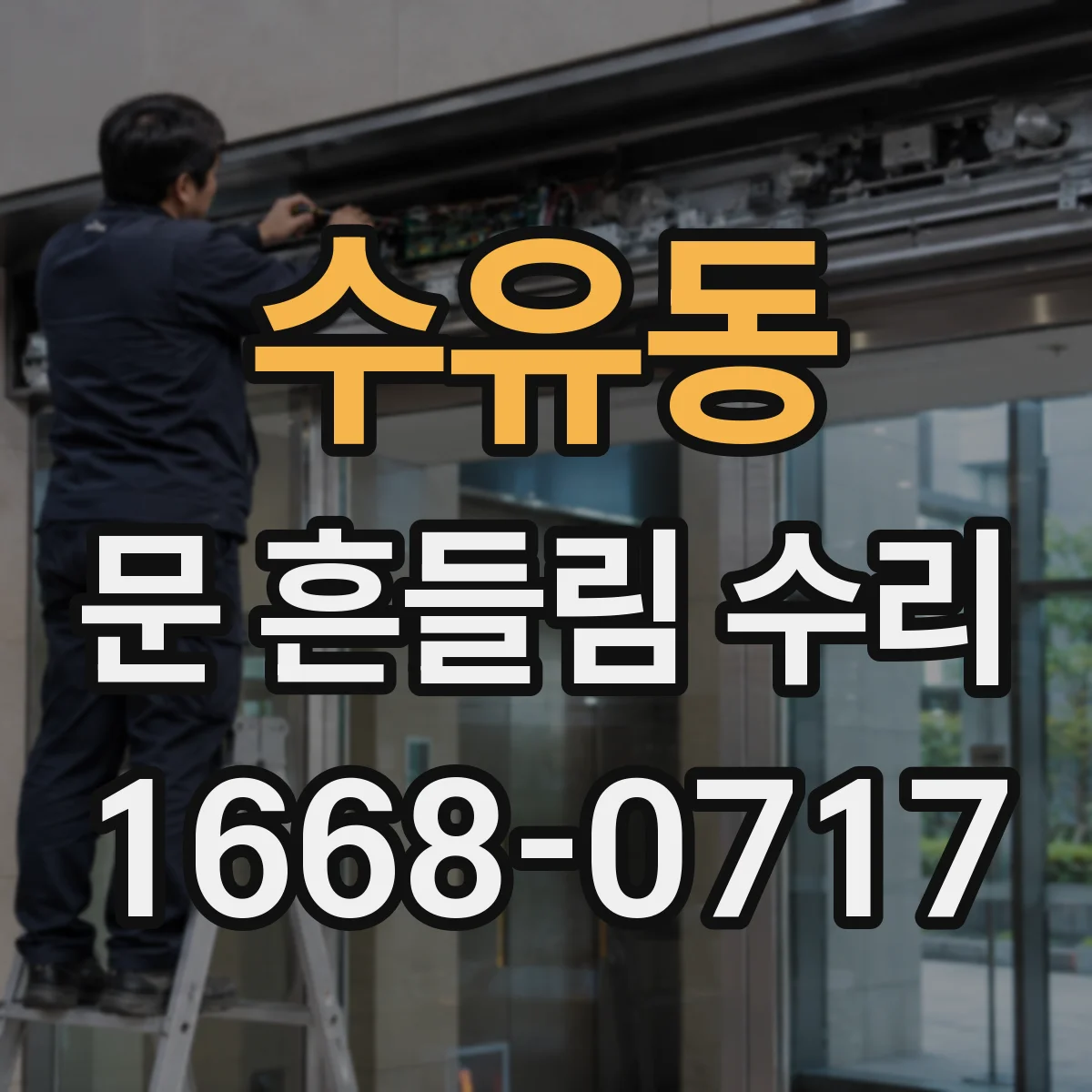수유동 문 흔들림 수리
