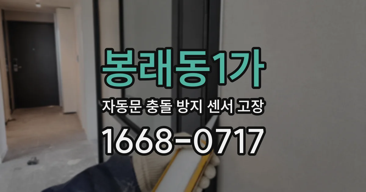 봉래동1가 자동문 충돌 방지 센서 고장