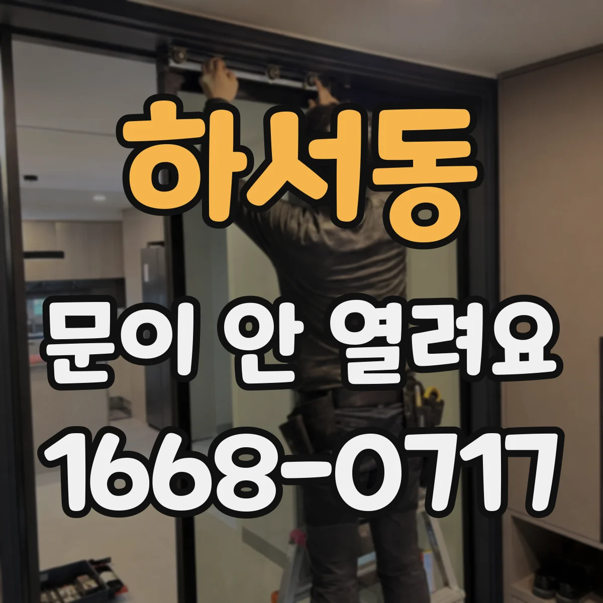 하서동 문이 안 열려요