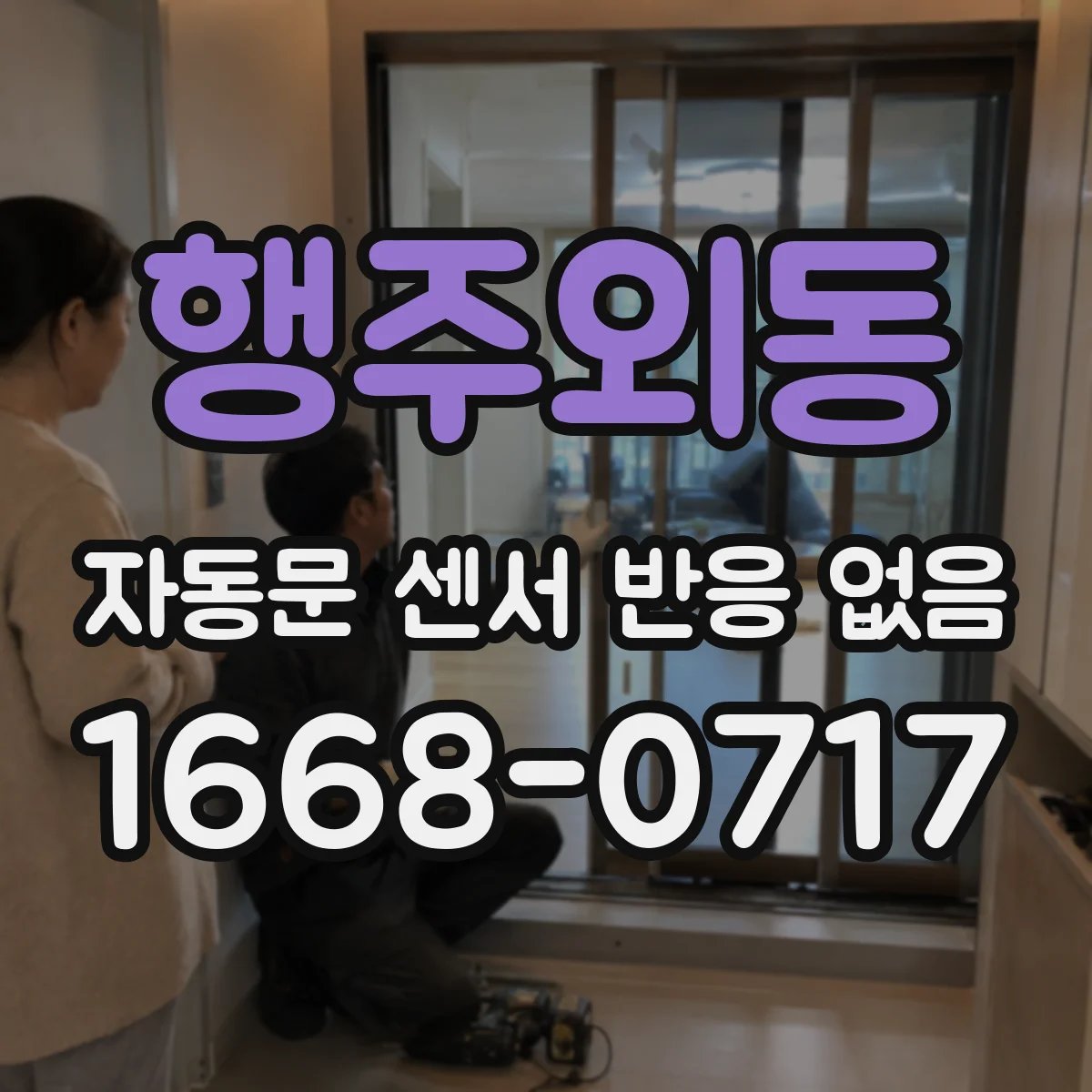 행주외동 자동문 센서 반응 없음