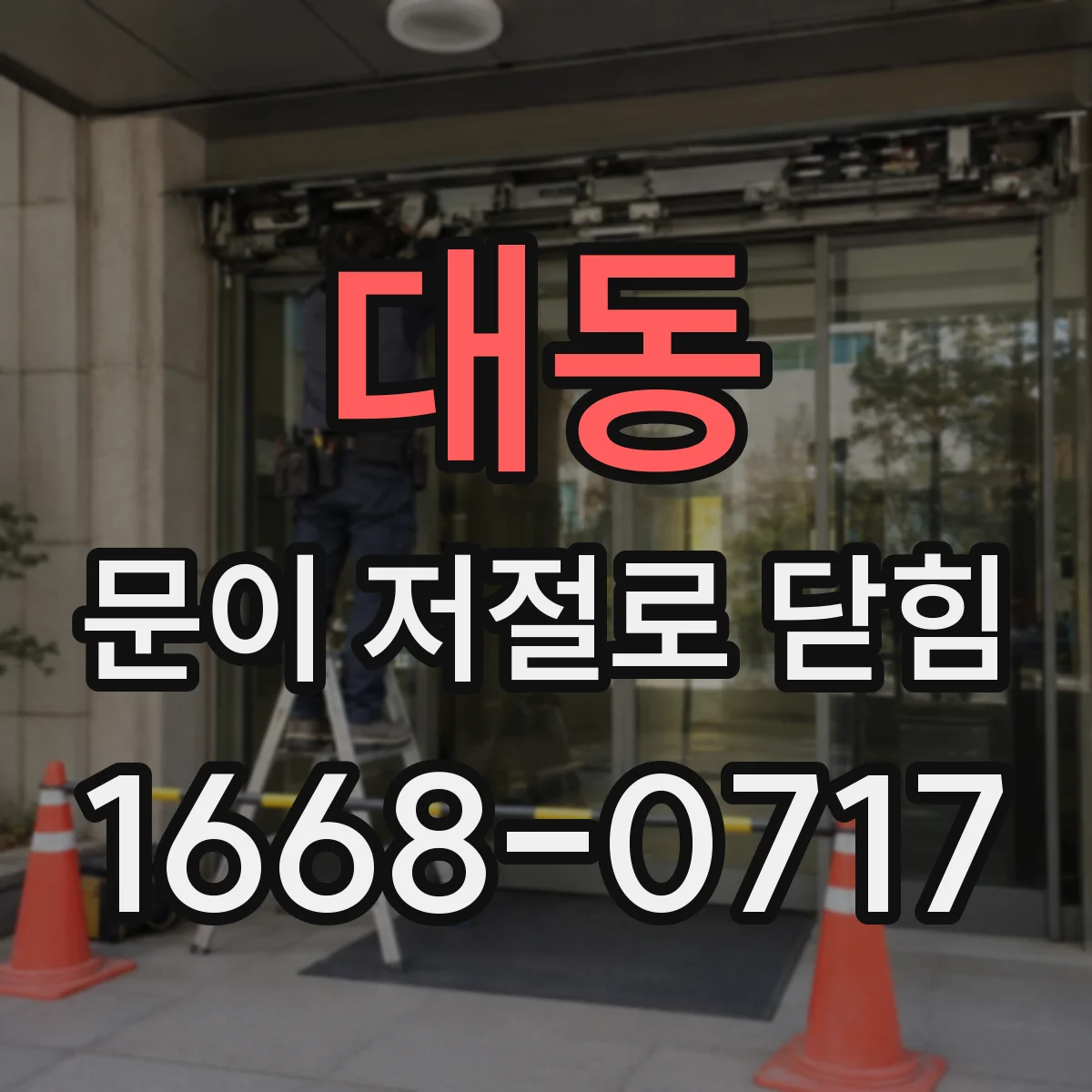 대동 문이 저절로 닫힘