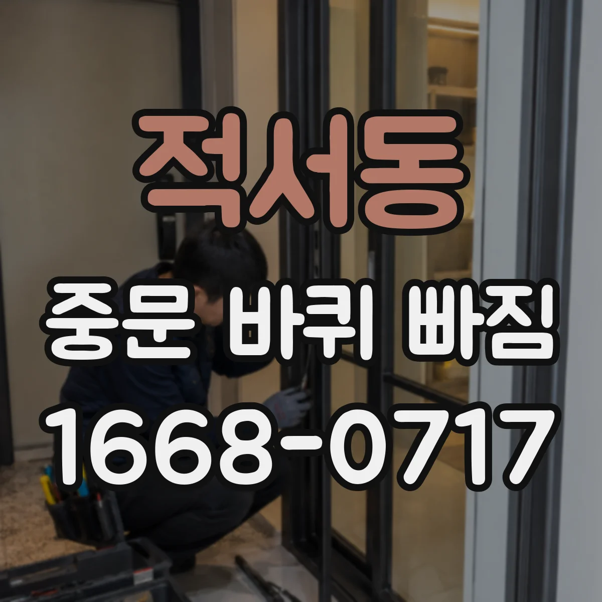 적서동 중문 바퀴 빠짐