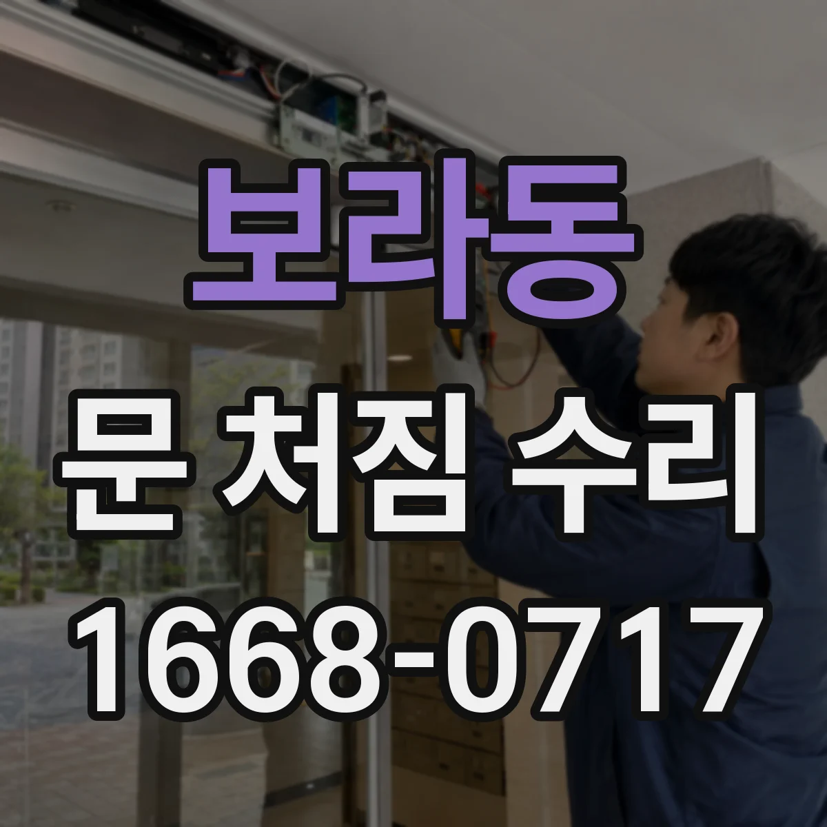 보라동 문 처짐 수리