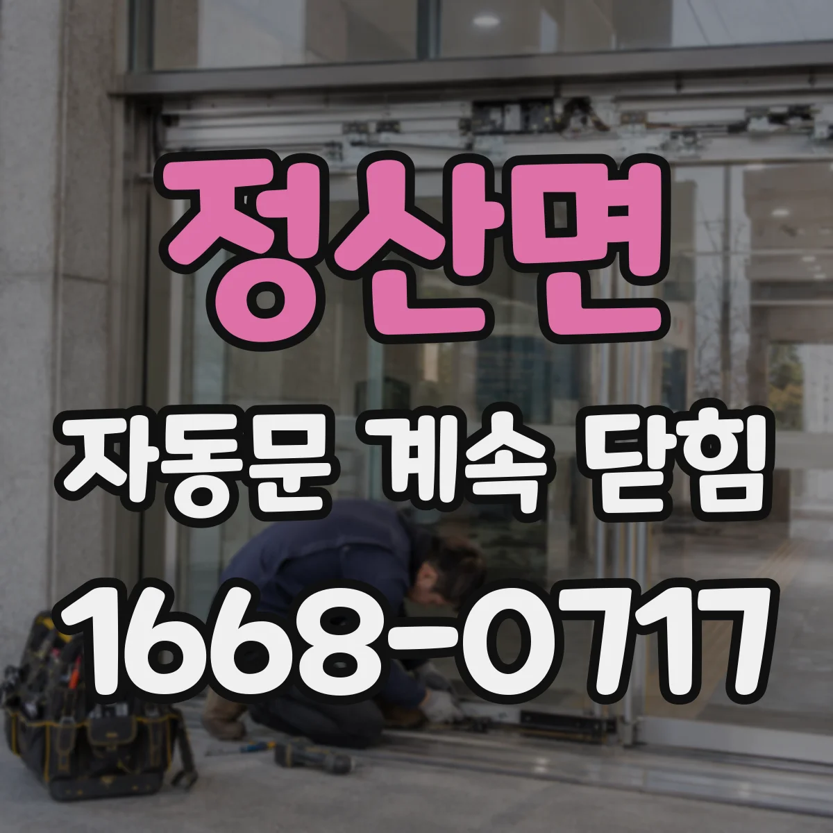 정산면 자동문 계속 닫힘
