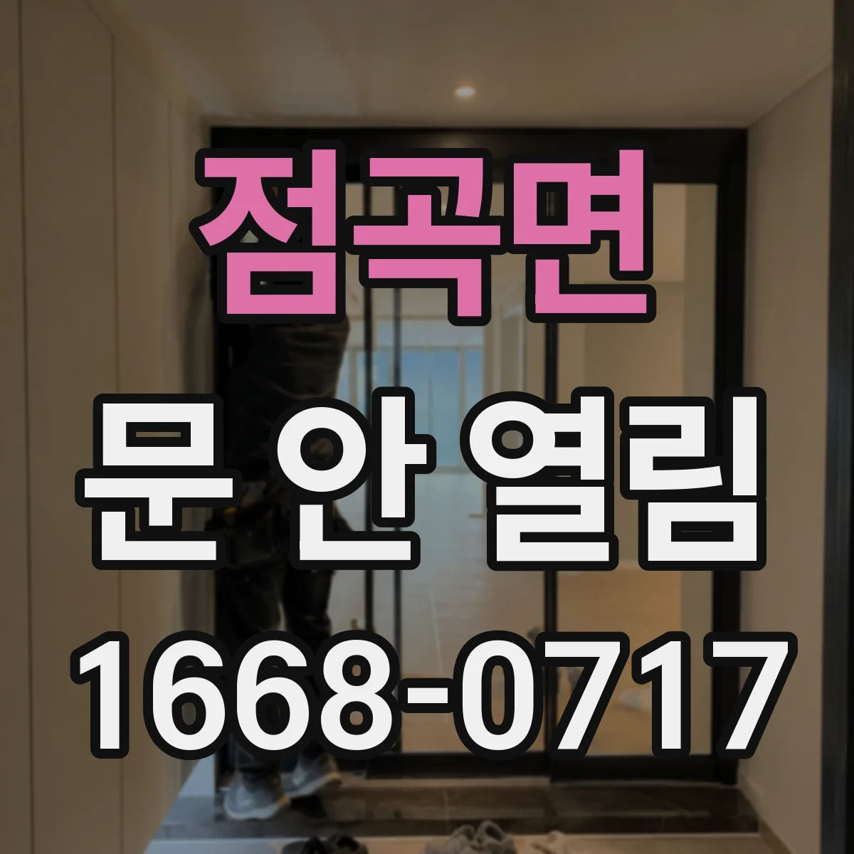 점곡면 문 안 열림
