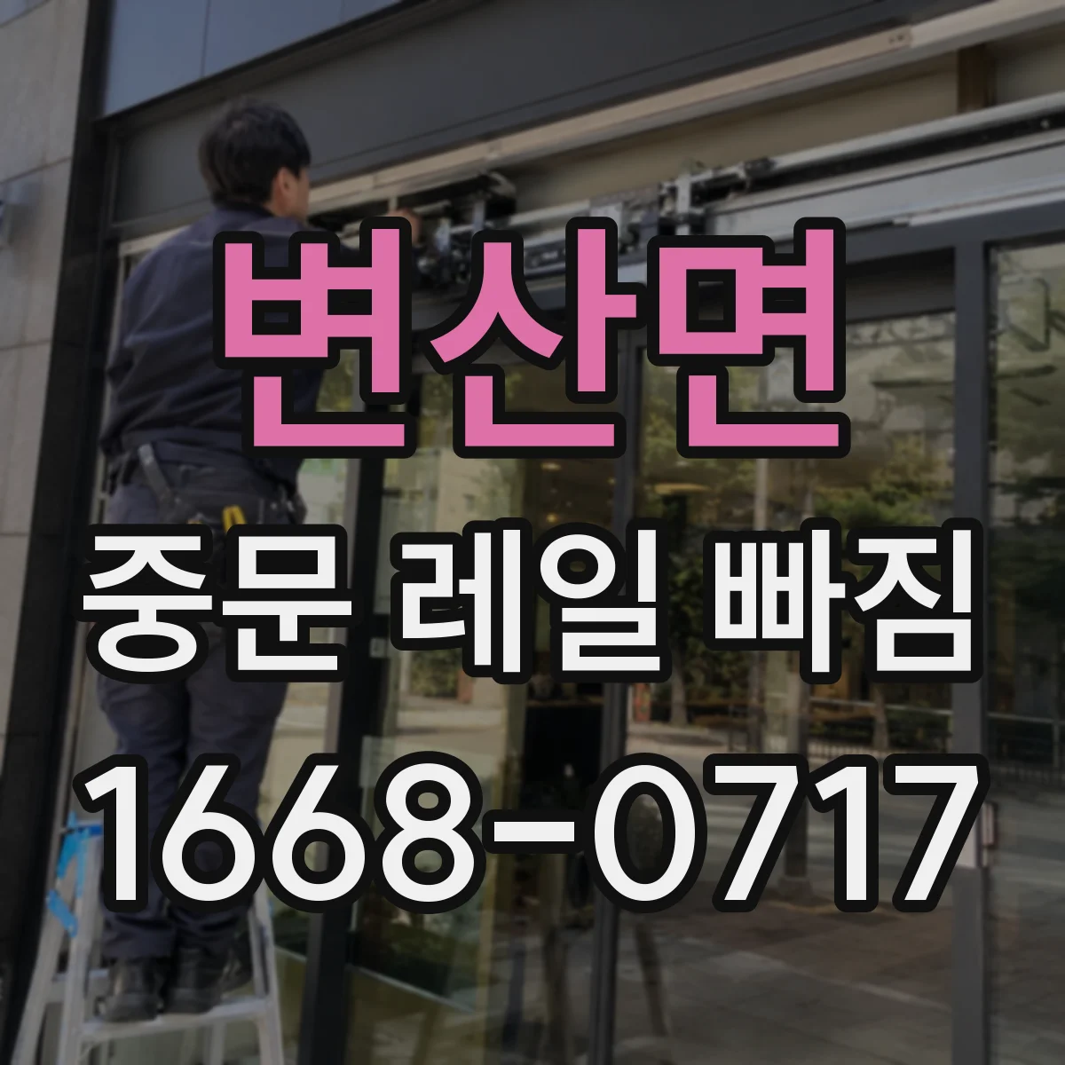 변산면 중문 레일 빠짐