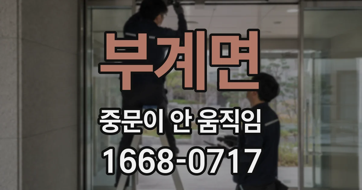 부계면 중문이 안 움직임