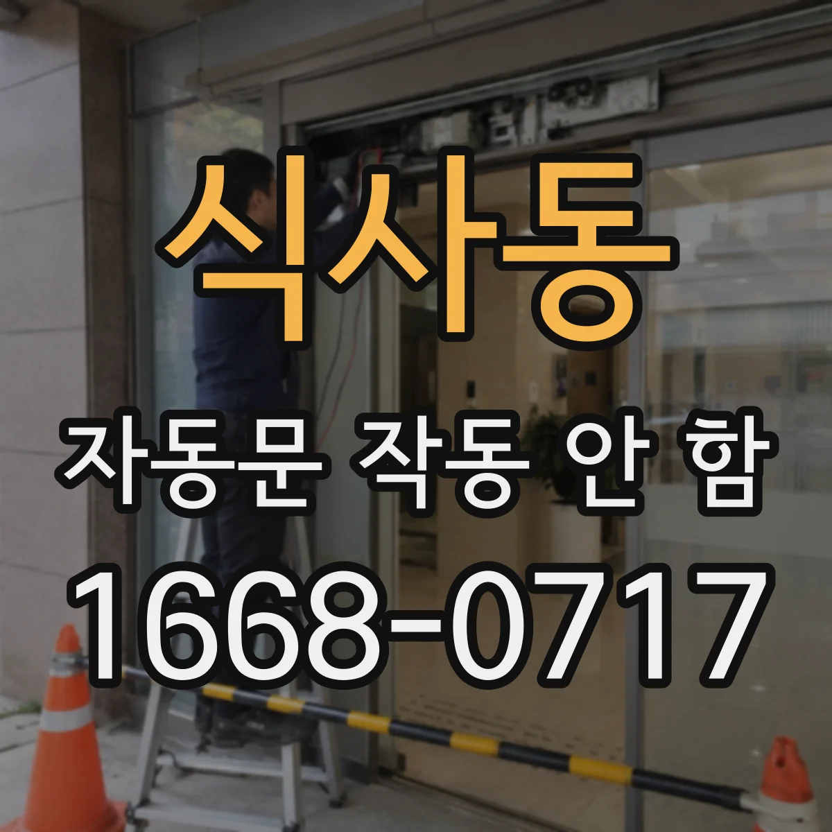 식사동 자동문 작동 안 함
