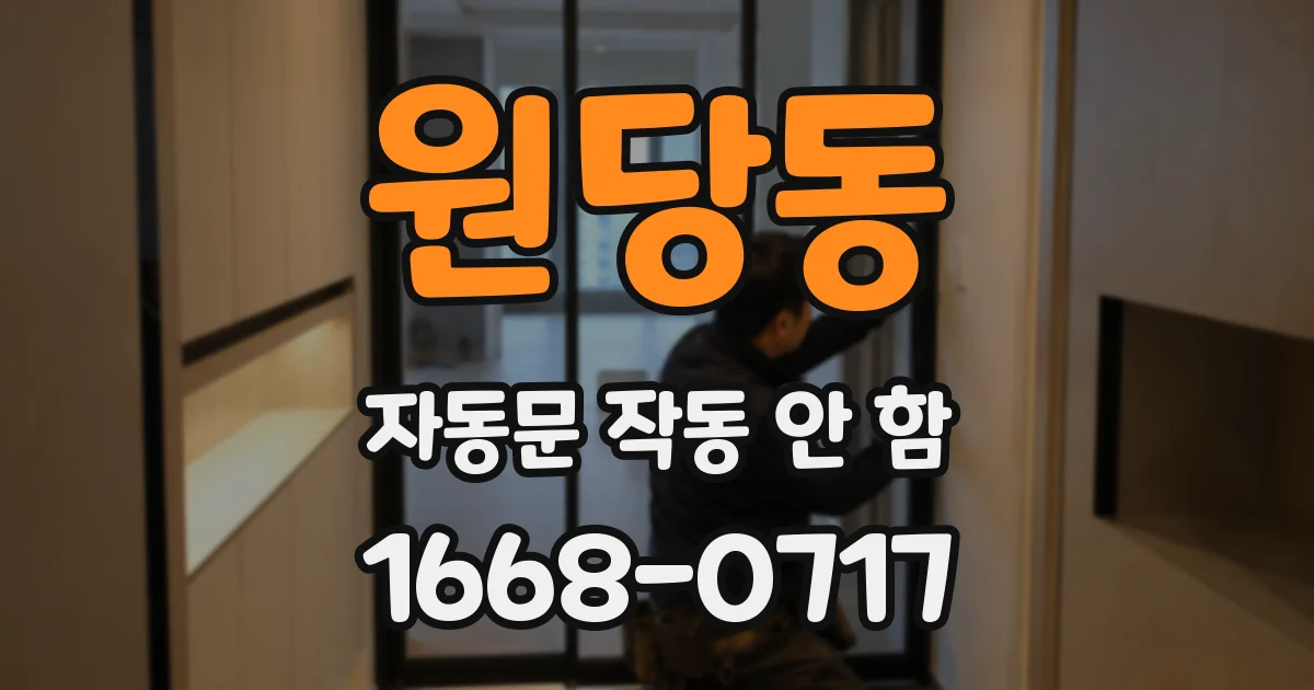 원당동 자동문 작동 안 함