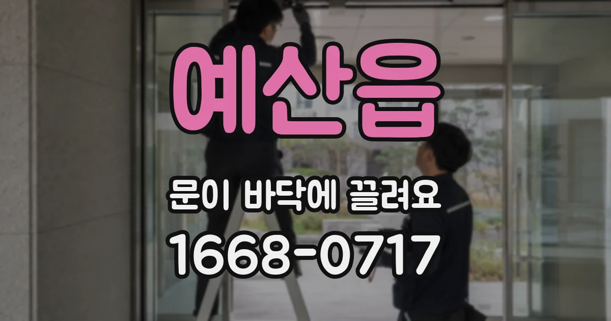 예산읍 문이 바닥에 끌려요