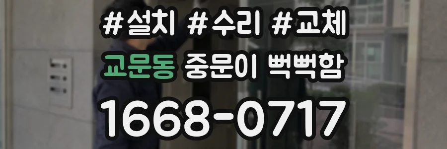 교문동 중문이 뻑뻑함