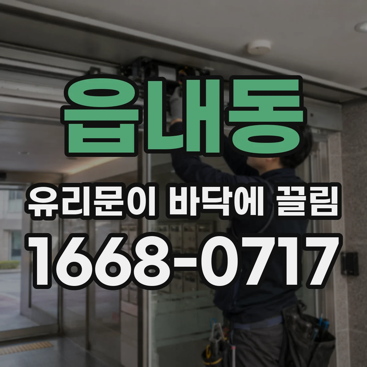읍내동 유리문이 바닥에 끌림