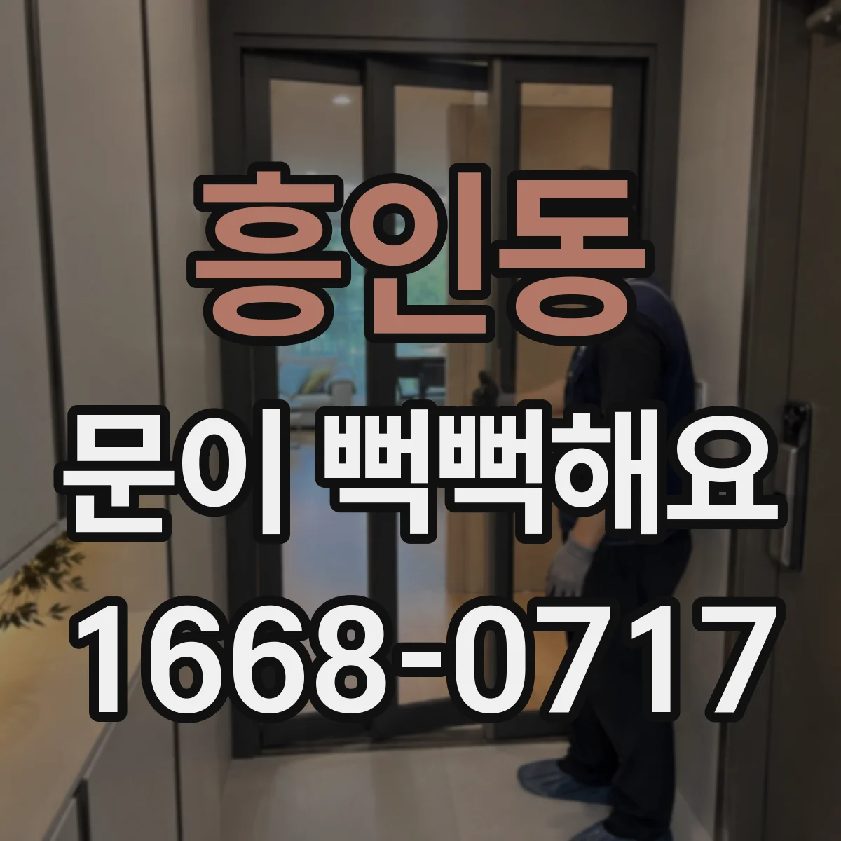흥인동 문이 뻑뻑해요