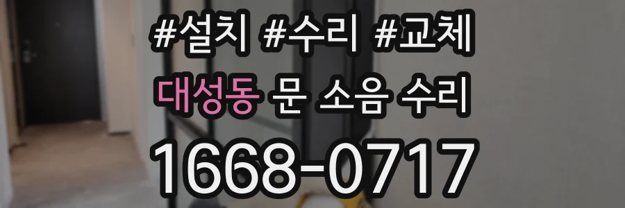 대성동 문 소음 수리