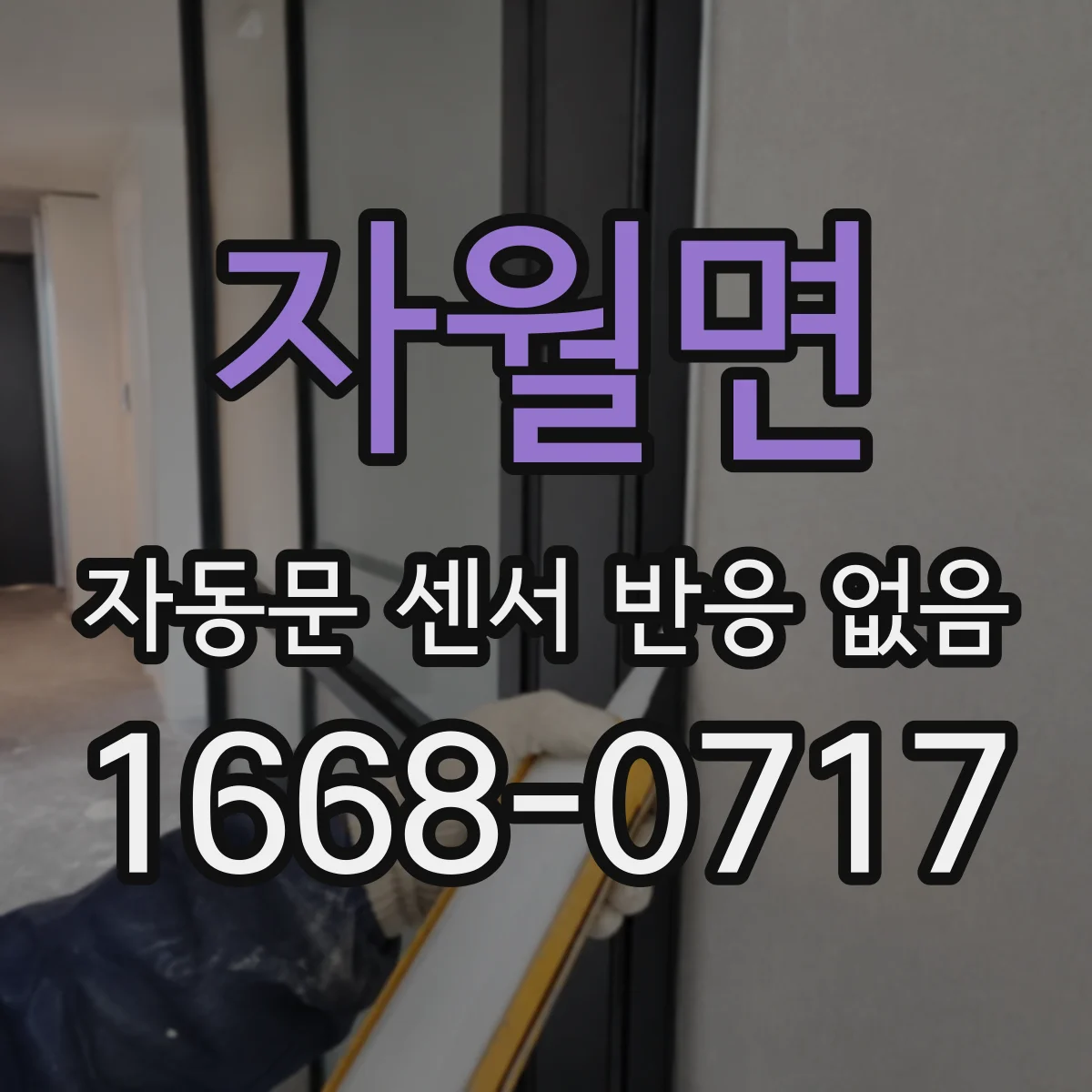 자월면 자동문 센서 반응 없음