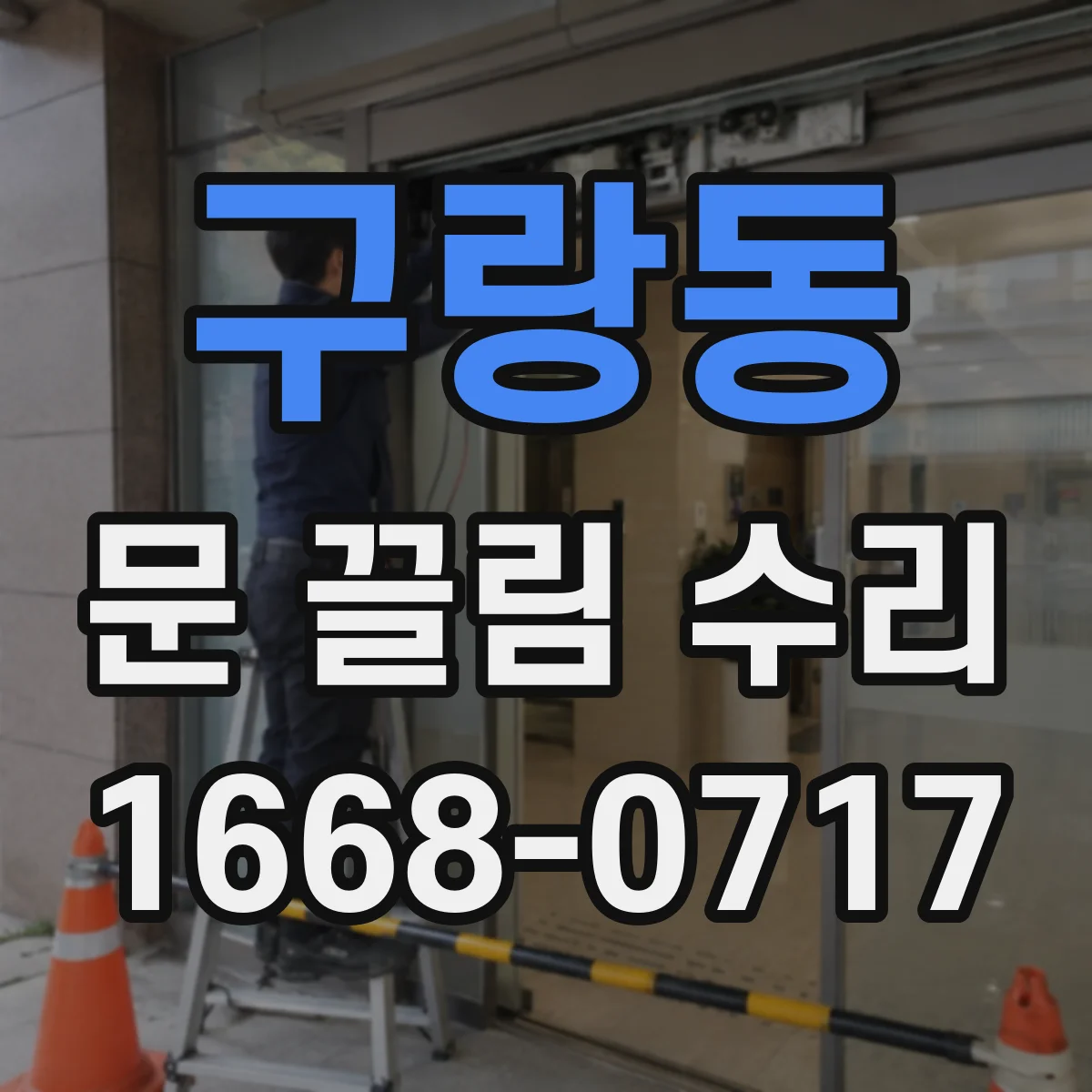구랑동 문 끌림 수리