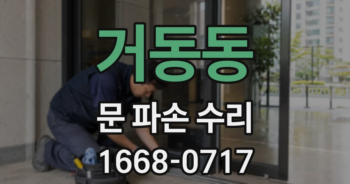 거동동 문 파손 수리