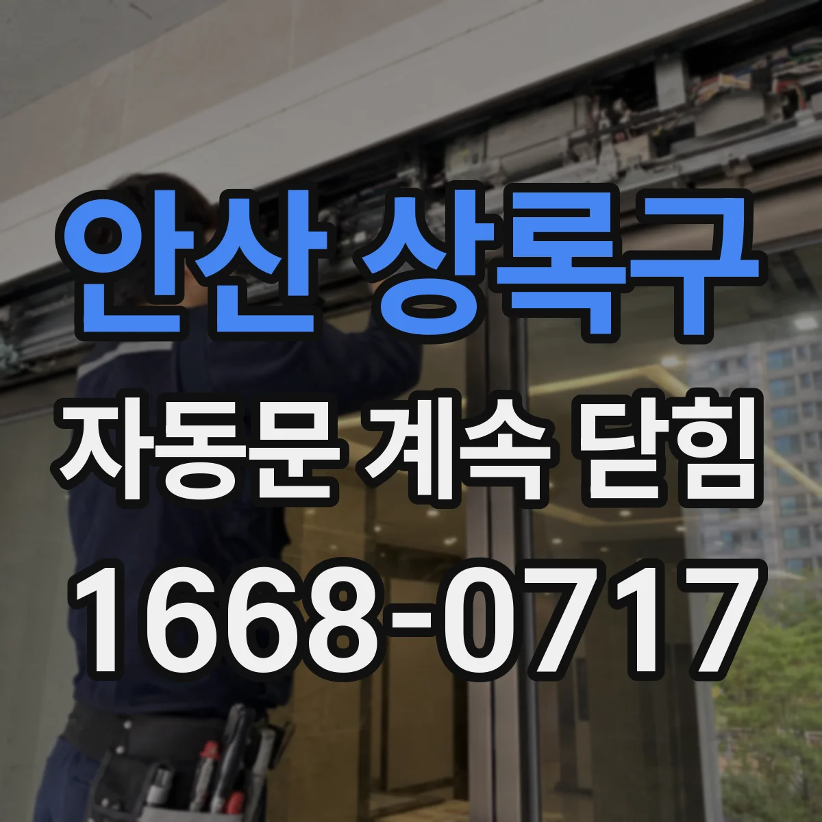 안산 상록구 자동문 계속 닫힘