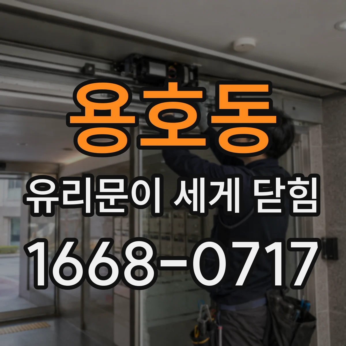 용호동 유리문이 세게 닫힘