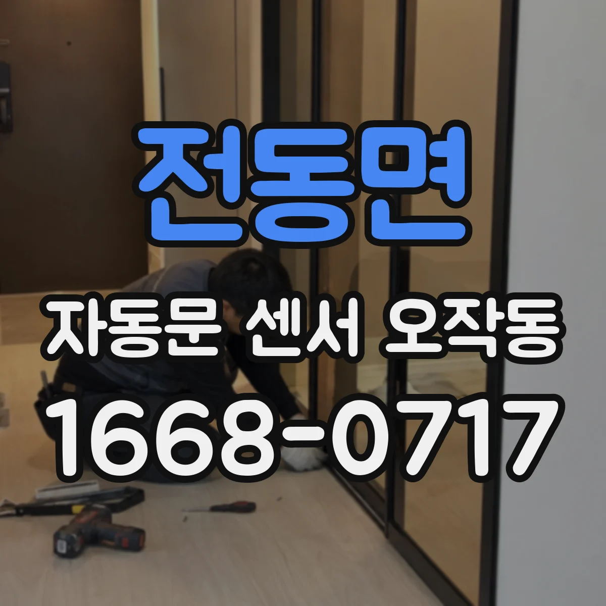 전동면 자동문 센서 오작동