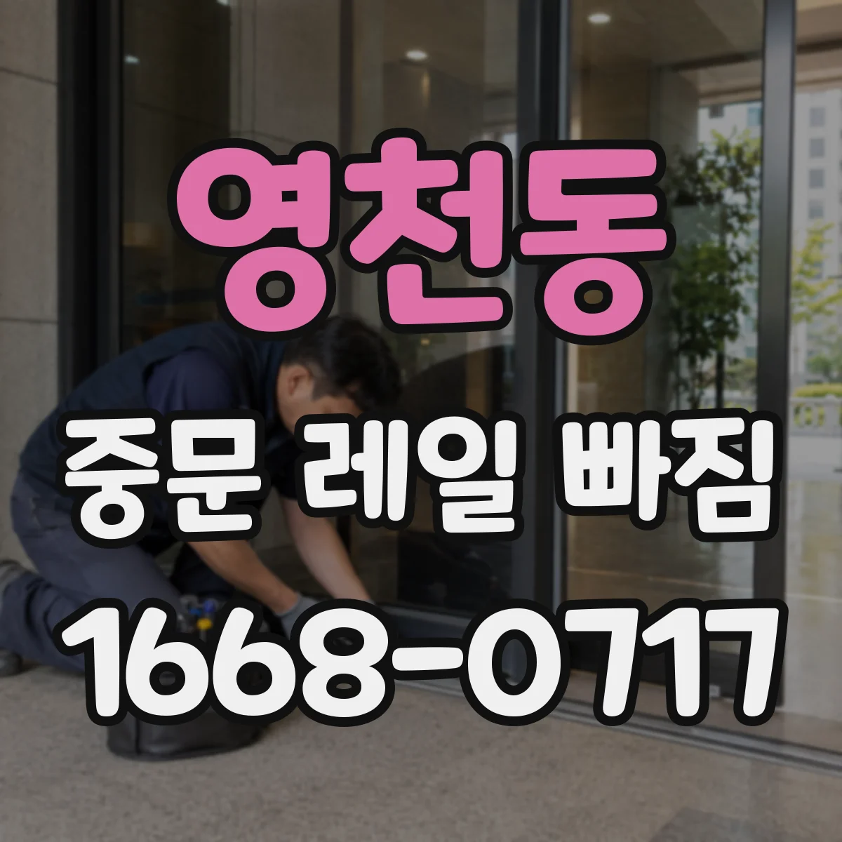 영천동 중문 레일 빠짐