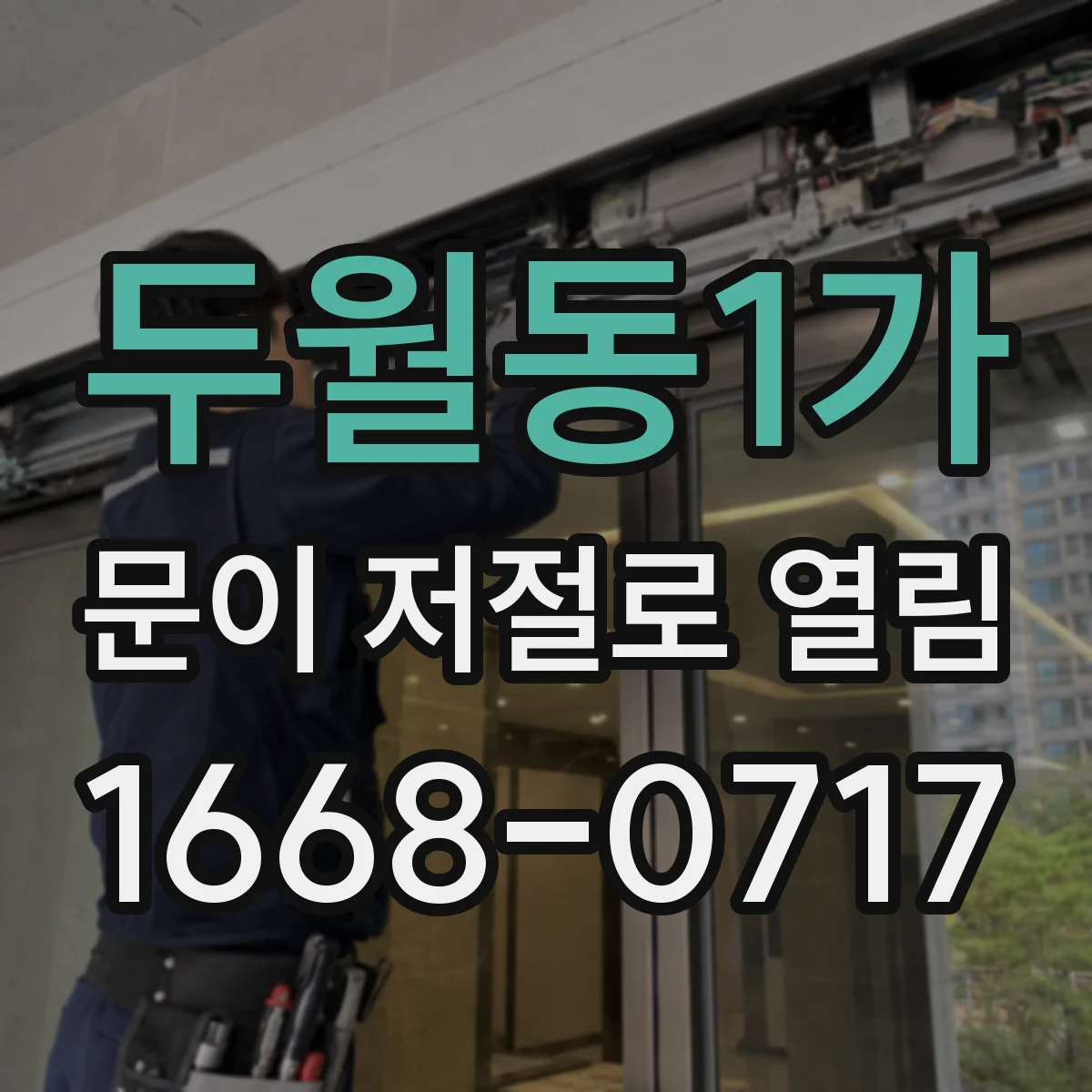 두월동1가 문이 저절로 열림