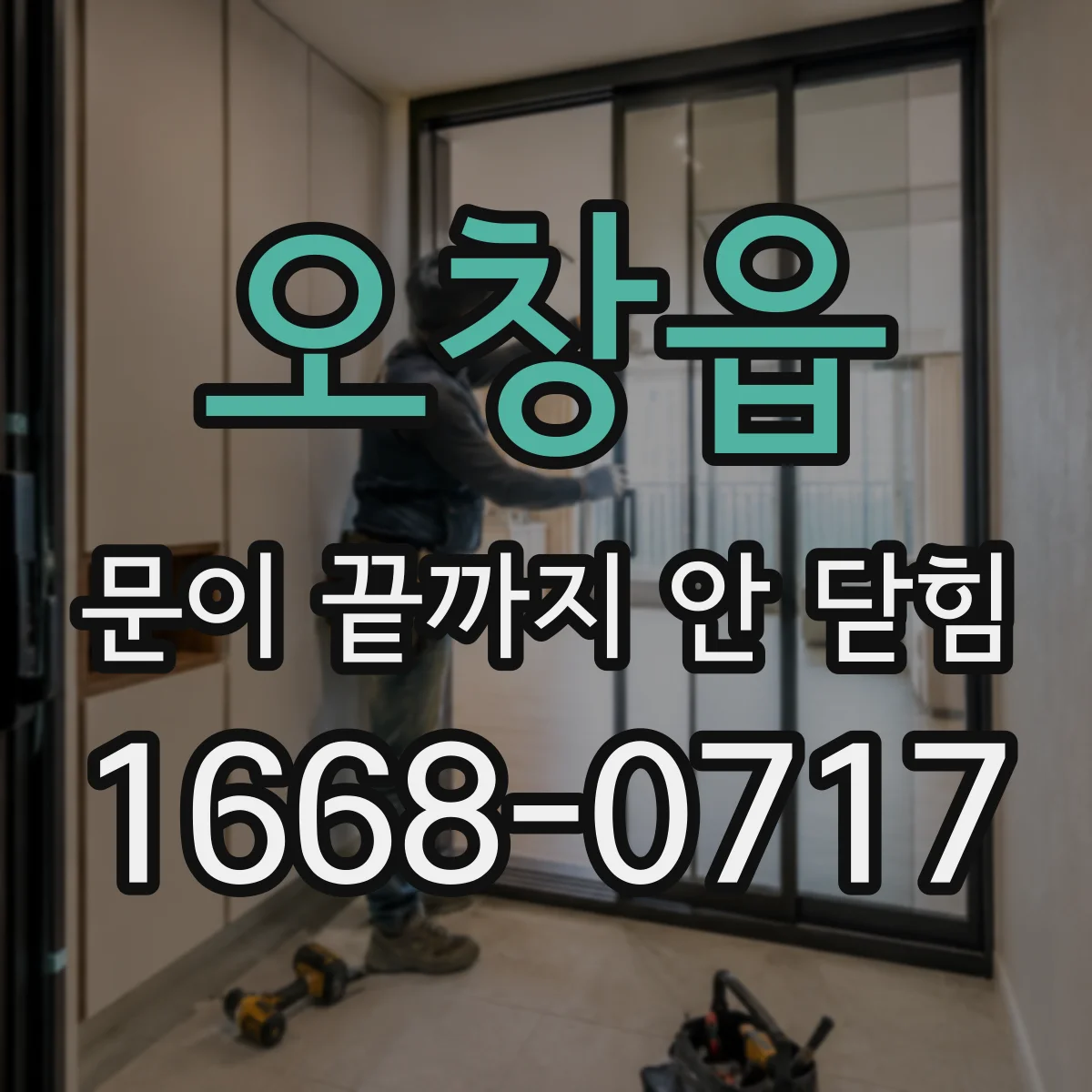 오창읍 문이 끝까지 안 닫힘