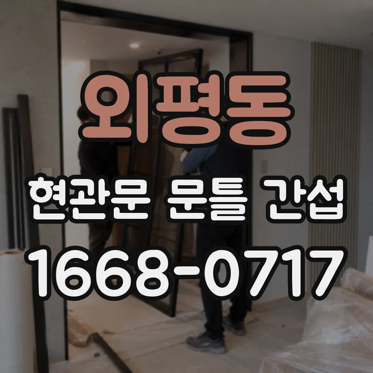 외평동 현관문 문틀 간섭