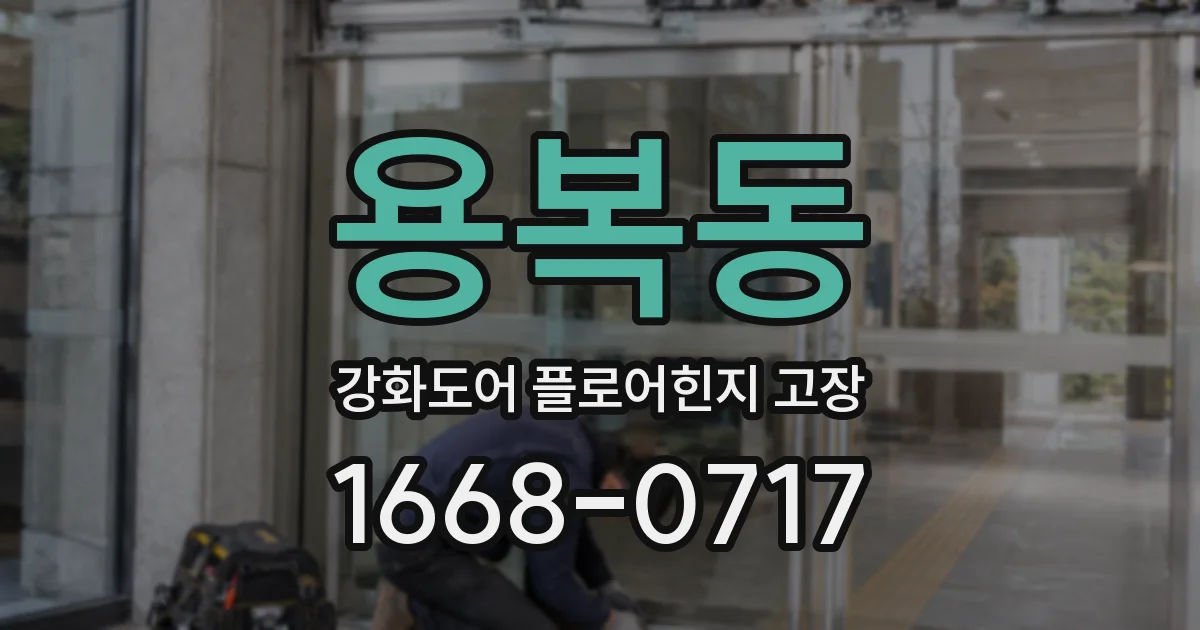 용복동 강화도어 플로어힌지 고장