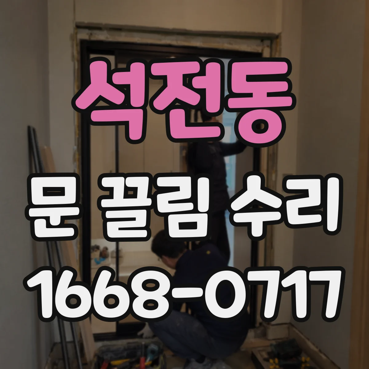석전동 문 끌림 수리