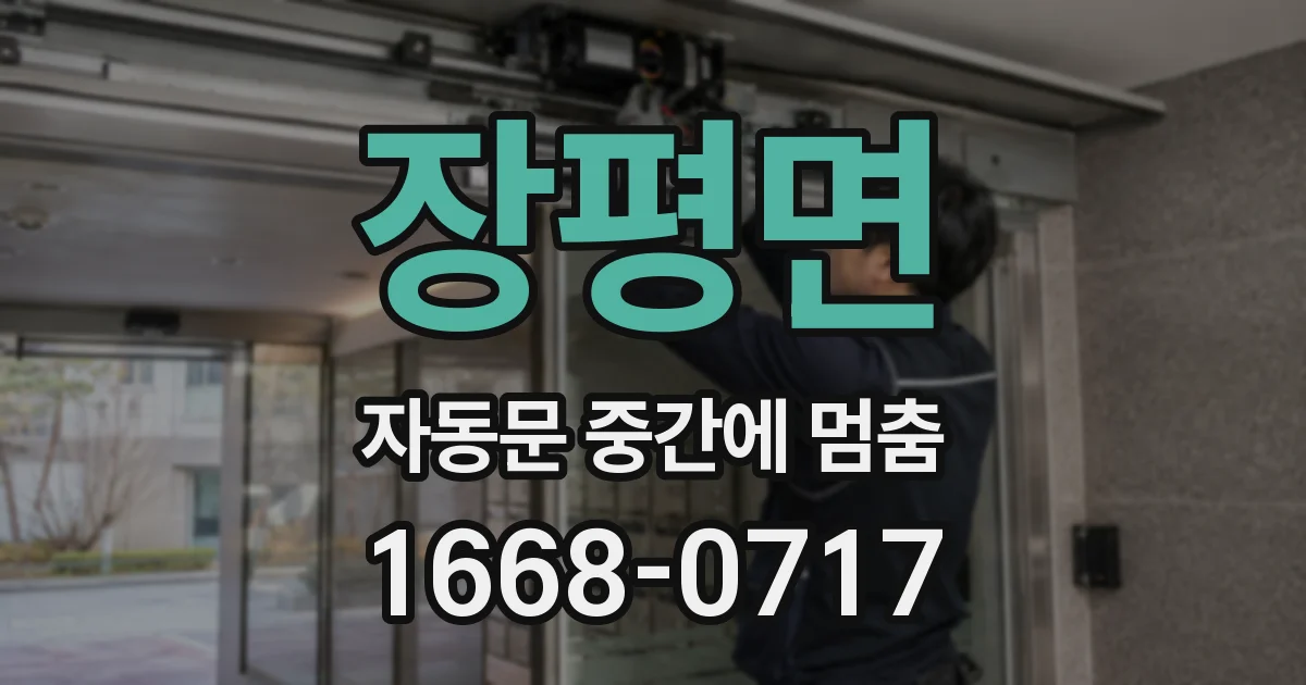 장평면 자동문 중간에 멈춤