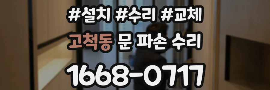 고척동 문 파손 수리