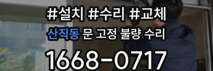 산직동 문 고정 불량 수리