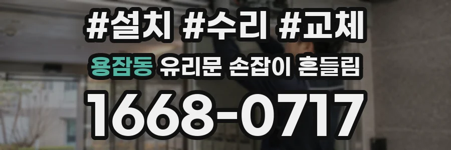용잠동 유리문 손잡이 흔들림