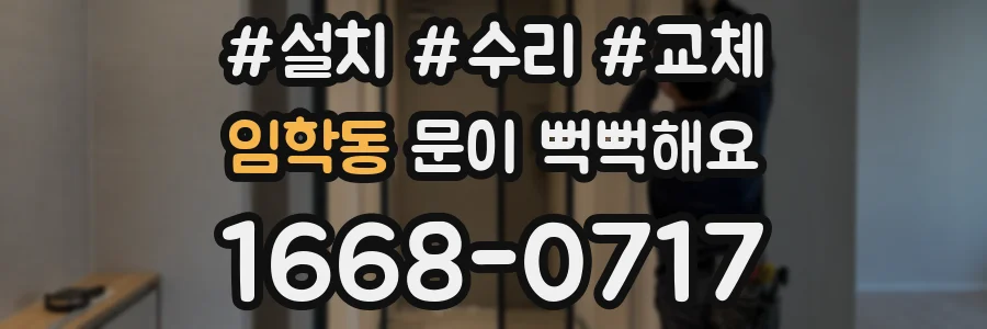 임학동 문이 뻑뻑해요