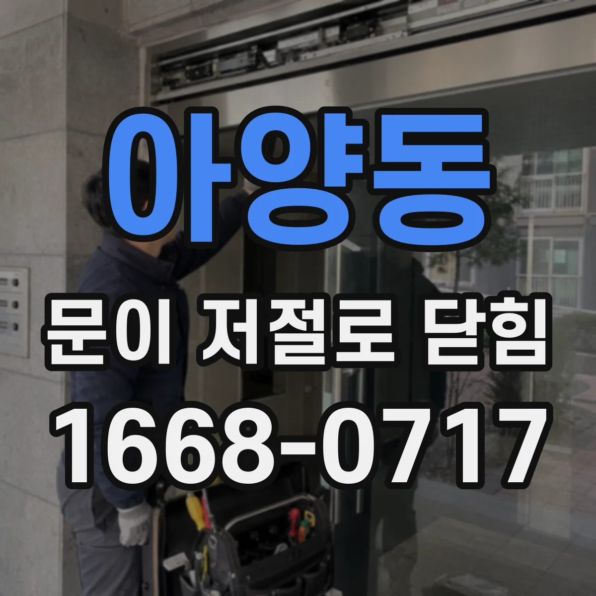 아양동 문이 저절로 닫힘
