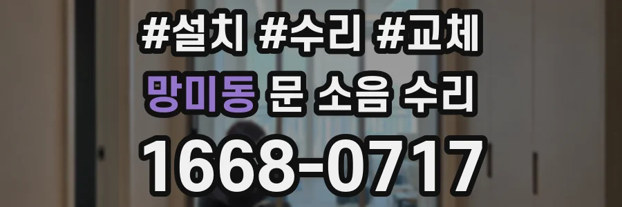 망미동 문 소음 수리