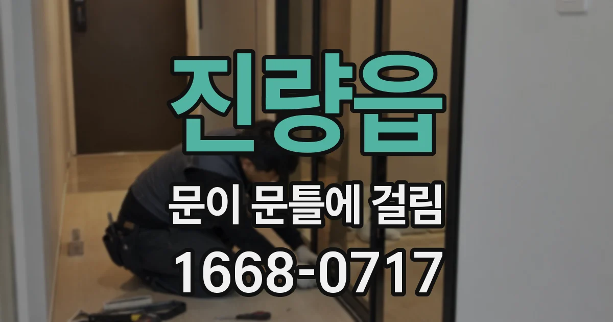 진량읍 문이 문틀에 걸림