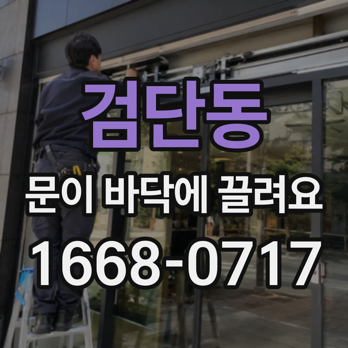 검단동 문이 바닥에 끌려요