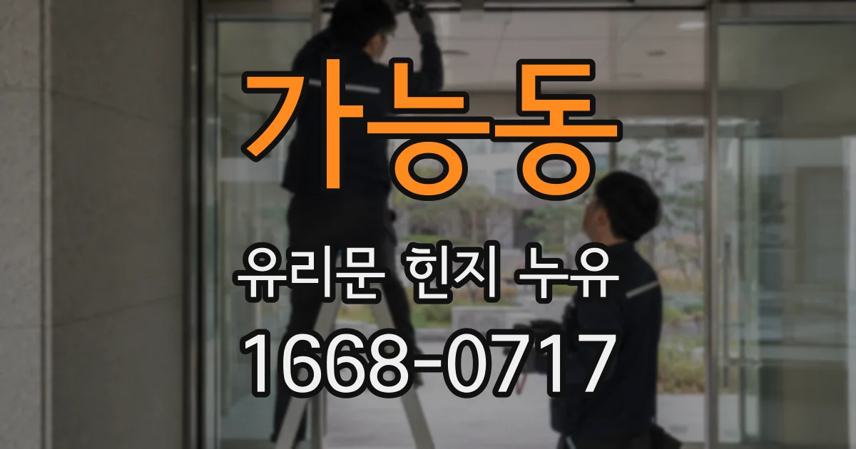 가능동 유리문 힌지 누유
