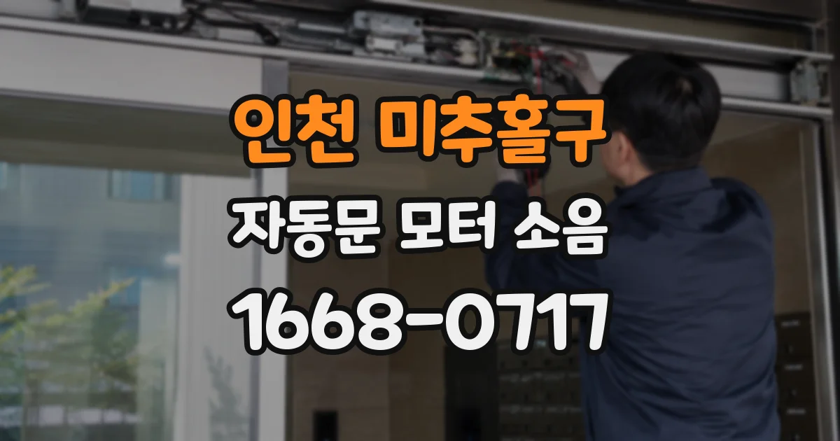 인천 미추홀구 자동문 모터 소음