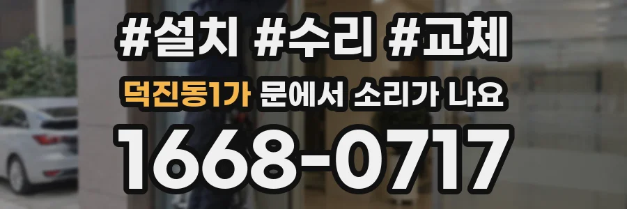 덕진동1가 문에서 소리가 나요