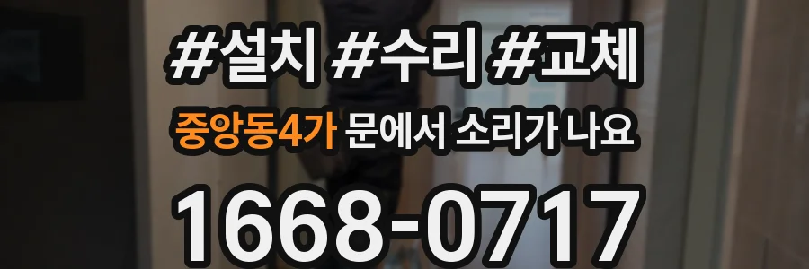 중앙동4가 문에서 소리가 나요
