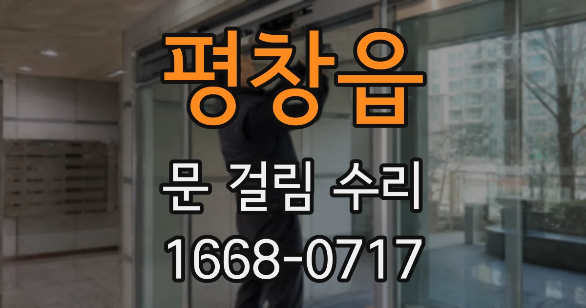 평창읍 문 걸림 수리