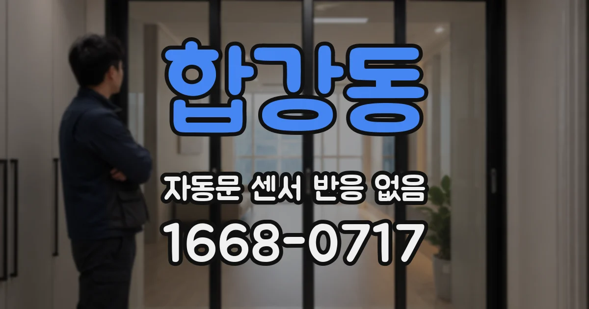 합강동 자동문 센서 반응 없음